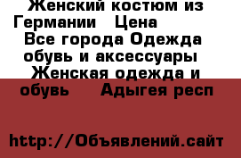 Женский костюм из Германии › Цена ­ 2 000 - Все города Одежда, обувь и аксессуары » Женская одежда и обувь   . Адыгея респ.